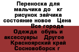 Переноска для мальчика до 12кг рисунок зайчика состояние новое › Цена ­ 6 000 - Все города Одежда, обувь и аксессуары » Другое   . Красноярский край,Сосновоборск г.